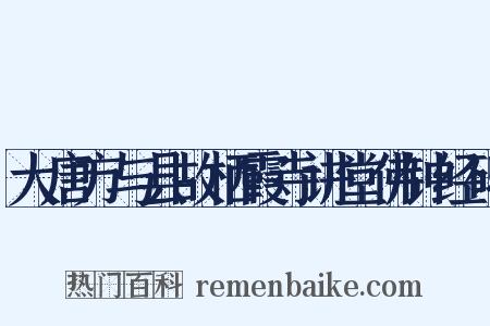 大唐方与县故栖霞寺讲堂佛钟经碑是什么意思的图片